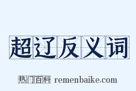 超辽反义词是什么意思的图片